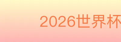 2026世界杯赛事官方网站 logo